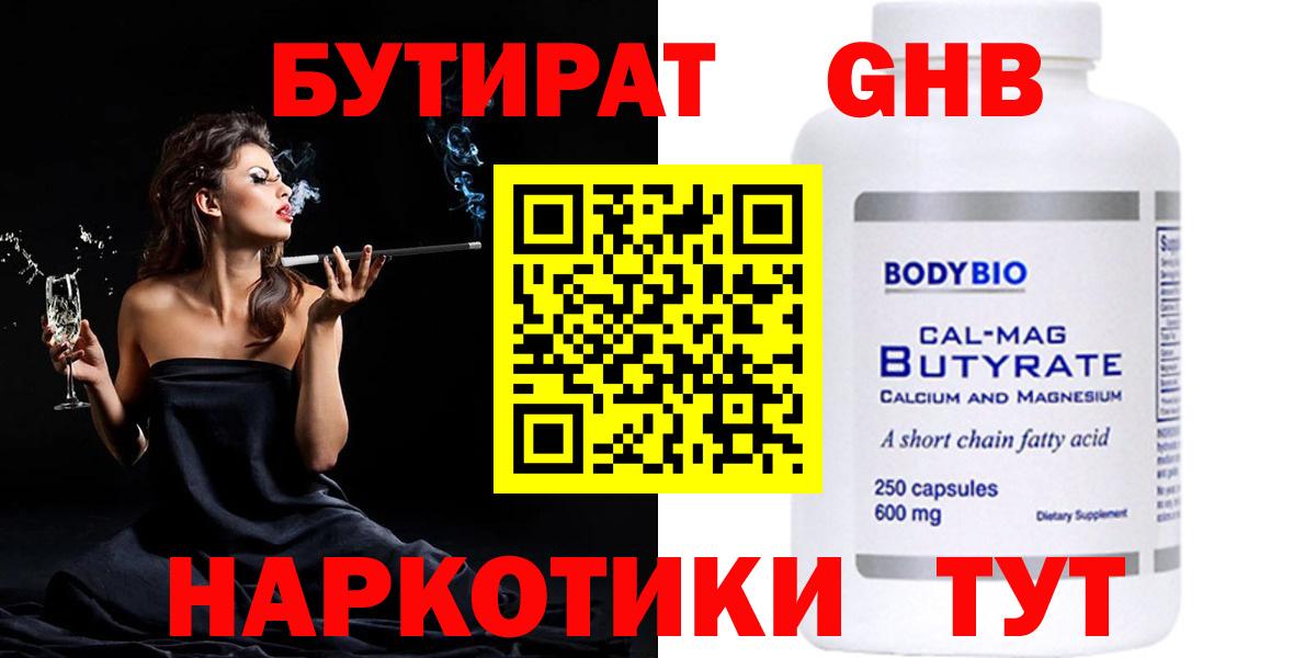 БУТИРАТ  БУТИРАТ бутандиол  Вход с VPN  Дивногорск 