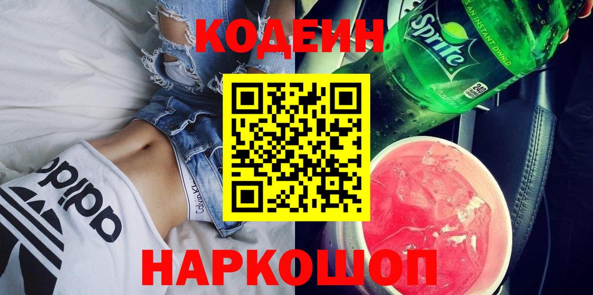 Кодеин Purple Drank Дивногорск